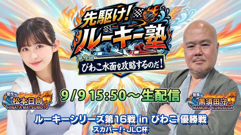 【初登場・松本日向VS塾長・黒須田守 優勝戦炎の生配信!! 】「びわこ水面を攻略するのだ！」ルーキーシリーズ第16戦・優勝戦｜ボートレースびわこ｜先駆け!! ルーキー塾・びわこ激闘録