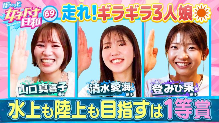 【走る！元陸上部レーサー】山口真喜子vs清水愛海が激突!? 登みひ果の神ワードセンスも炸裂する仲良し女子会！｜ぼ～っと女子バナ日和69