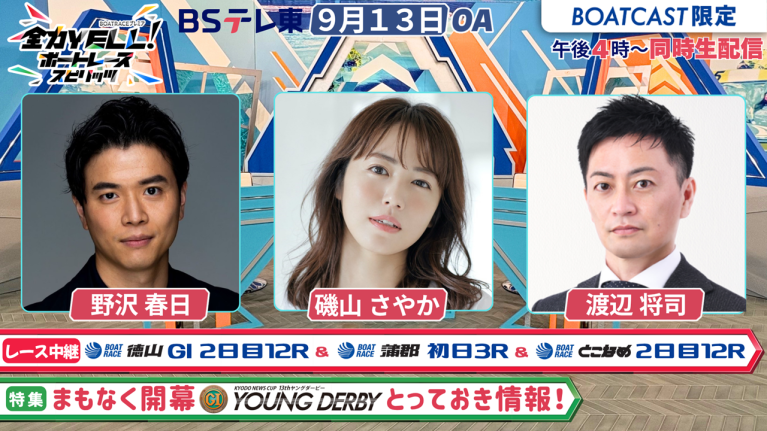 【期間限定2026/9/19まで】【同時配信・見逃し配信公開！】9月13日放送　BOAT RACEプレミア　全力YELL！ ボートレーススピリッツ