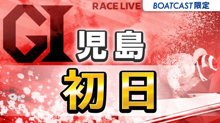 児島G1 児島キングカップ開設74周年記念競走 初日 1〜12R