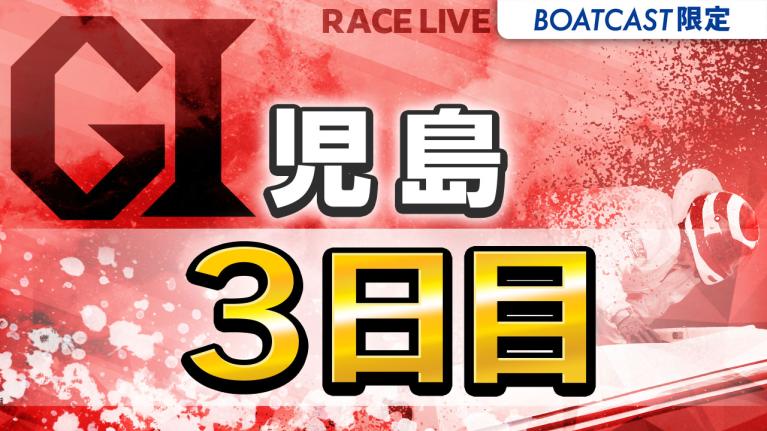 児島G1 児島キングカップ開設74周年記念競走 3日目 1〜12R
