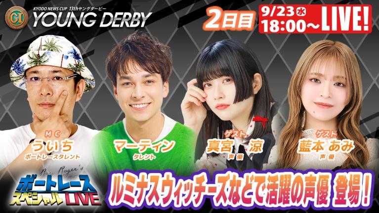 若松プレミアムG1ヤングダービー9R～12R｜9月23日（祝水）18:00～｜ボートレーススペシャルLIVE｜ボートレース