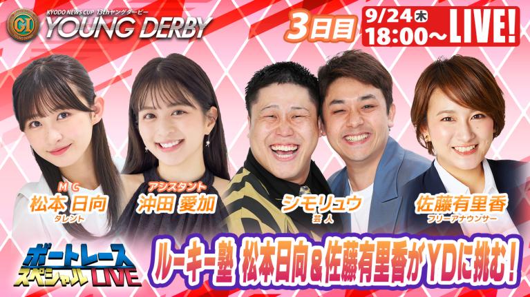 若松プレミアムG1ヤングダービー9R～12R｜9月24日（木）18:00～｜ボートレーススペシャルLIVE｜ボートレース