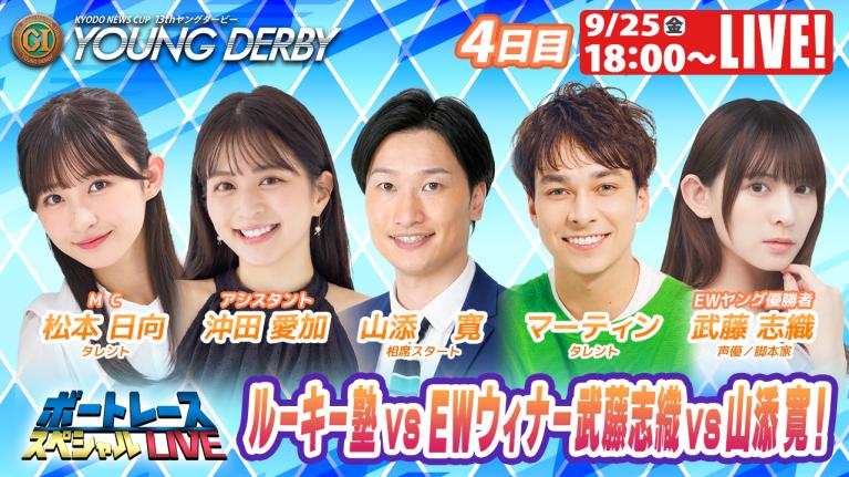 若松プレミアムG1ヤングダービー9R～12R｜9月25日（金）18:00～｜ボートレーススペシャルLIVE｜ボートレース