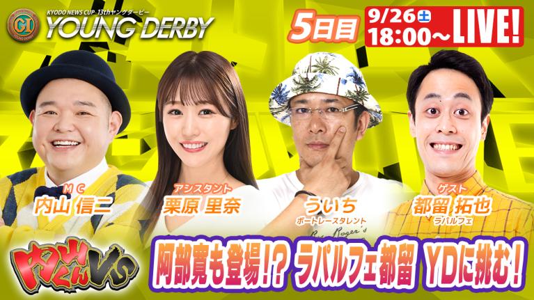 若松プレミアムG1ヤングダービー9R～12R｜9月26日（土）18:00～｜ボートレーススペシャルLIVE｜内山くんVS｜ボートレース