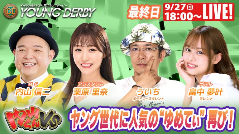 若松プレミアムG1ヤングダービー9R～12R｜9月27日（日）18:00～｜ボートレーススペシャルLIVE｜内山くんVS｜ボートレース