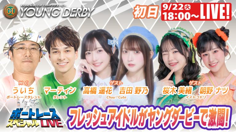 若松プレミアムG1ヤングダービー9R～12R｜9月22日（祝火）18:00～｜ボートレーススペシャルLIVE｜ボートレース