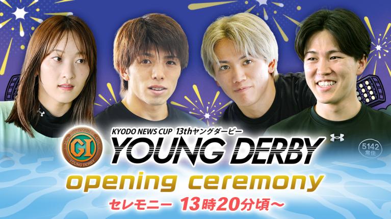 【セレモニー 13時20分頃～】オープニングセレモニー　プレミアムG1第13回ヤングダービー選手紹介｜BOATRACE公式LIVE
