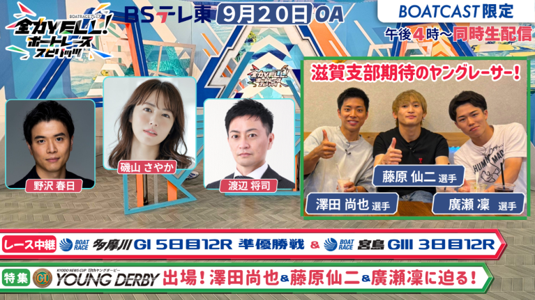 【期間限定2026/9/26まで】【同時配信・見逃し配信公開！】9月20日放送　BOAT RACEプレミア　全力YELL！ ボートレーススピリッツ