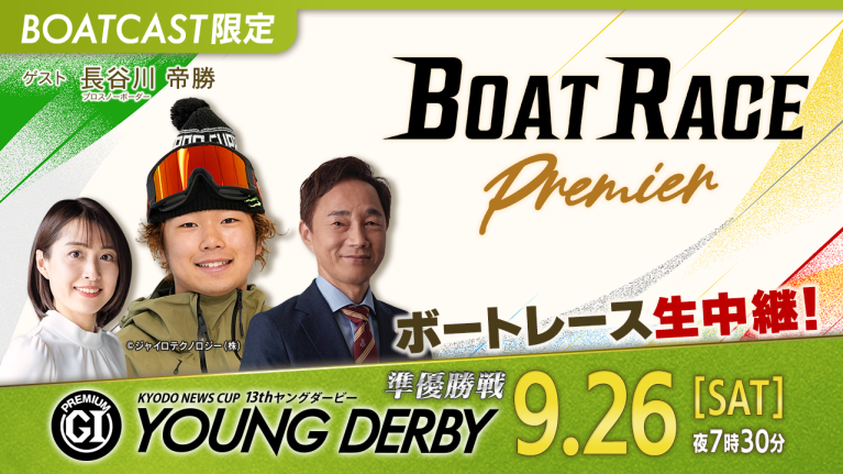 【期間限定10/3まで】【地上波同時生中継】BOAT RACEプレミア プレミアムG1第13回ヤングダービー 準優勝戦　9月26日 ライブ配信＆見逃し配信【アーカイブは2026年10月3日まで！】