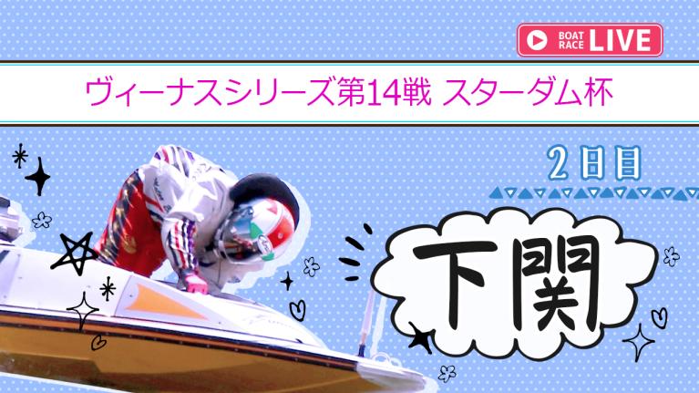 下関一般 ヴィーナスシリーズ第14戦 スターダム杯 2日目 1〜12R