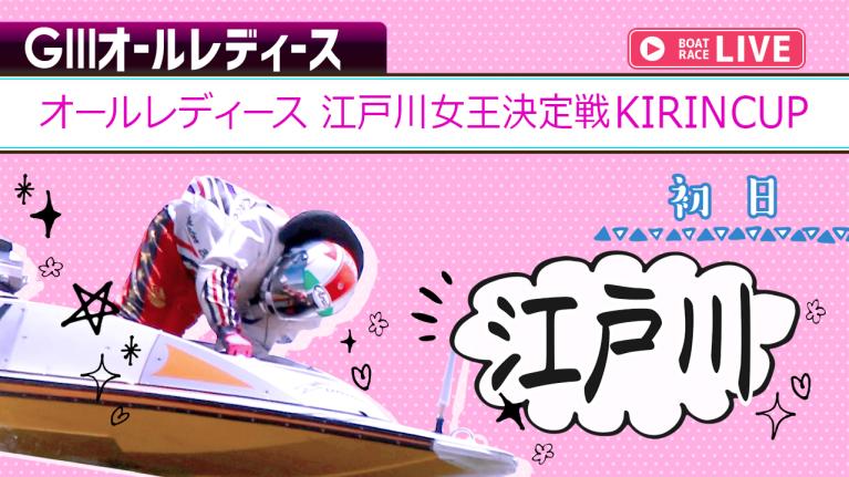 江戸川G3 オールレディース 江戸川女王決定戦KIRINCUP 初日 1〜12R