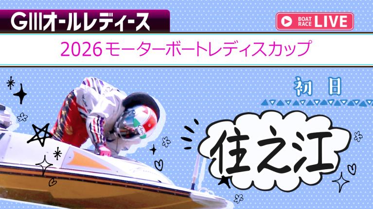 住之江G3 2026モーターボートレディスカップ 初日 1〜12R