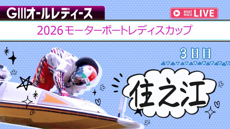 住之江G3 2026モーターボートレディスカップ 3日目 1〜12R