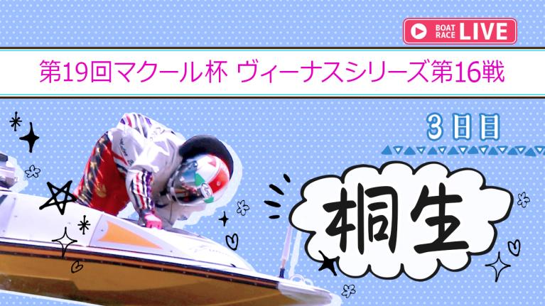 桐生一般 第19回マクール杯 ヴィーナスシリーズ第16戦 3日目 1〜12R