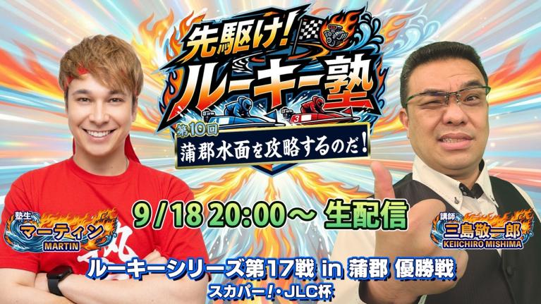【燃える魂・マーティンVS講師・三島敬一郎 優勝戦魂の生配信!! 】「蒲郡水面を攻略するのだ！」ルーキーシリーズ第17戦・優勝戦｜ボートレース蒲郡｜先駆け!! ルーキー塾・蒲郡激闘録