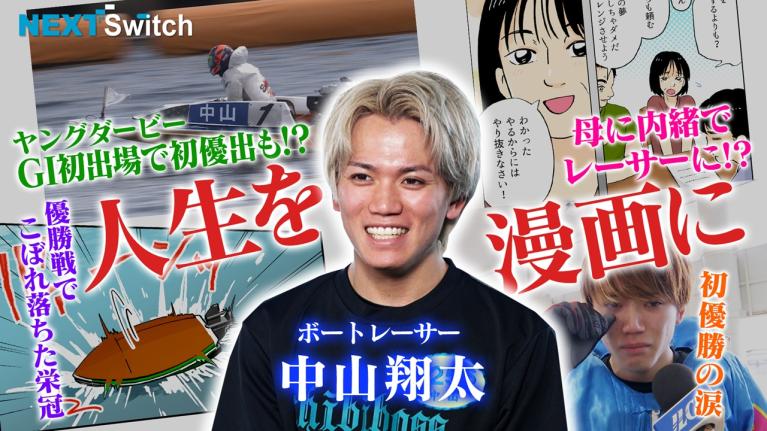 【中山翔太・悔しかったヤングダービー優勝戦で奮起！】新・泣き虫スター誕生？夢の大舞台へ!! ｜NextSwitch｜ヤングレーサー｜ボートレース