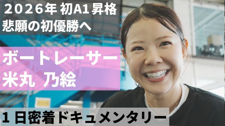 ボートレーサー米丸乃絵の「ピット内のある一日」に密着！2026年初A1級昇格を果たし勢いに乗る彼女は何を思い、走っているのか【A DAY】