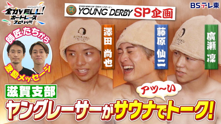 【期間限定11/30まで】プレミアムG1第13回ヤングダービー出場！滋賀支部・澤田尚也＆藤原仙二＆廣瀬凜の素顔とは!?