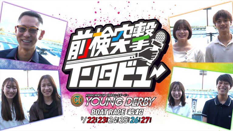 【 #前検突撃インタビュー 】ヤングダービーの前検日に密着！ ヤング世代最強を目指す若手レーサーがボートレース若松に大集合！｜ボートレース