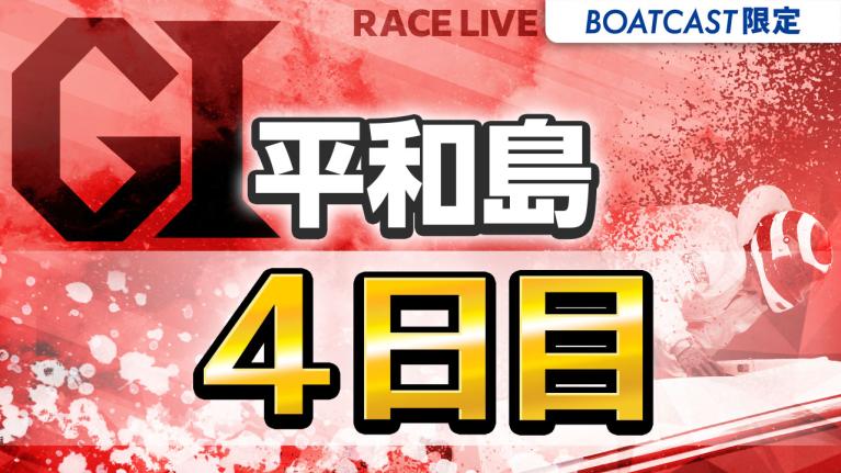 平和島G1 開設72周年記念トーキョー・ベイ・カップ 4日目 1〜12R