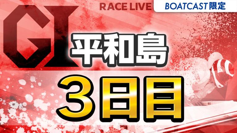 平和島G1 開設72周年記念トーキョー・ベイ・カップ 3日目 1〜12R
