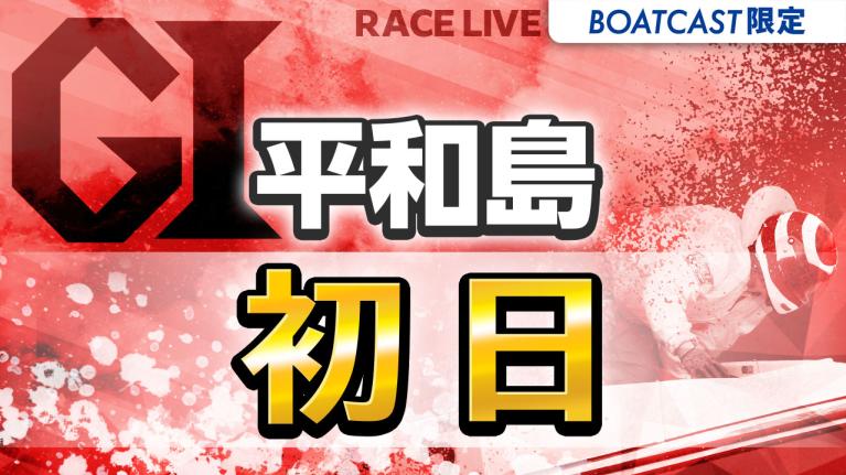平和島G1 開設72周年記念トーキョー・ベイ・カップ 初日 1〜12R