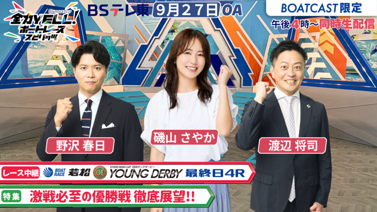 【期間限定10/3まで】【同時配信・見逃し配信公開！】9月27日放送　BOAT RACEプレミア　全力YELL！ ボートレーススピリッツ