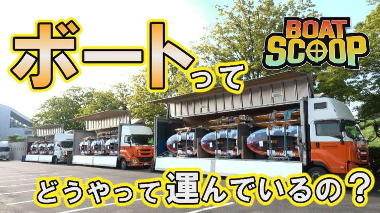 #55ボートってどうやって運んでいるの？│BOATSCOOP│ボートレースの謎を徹底解明！