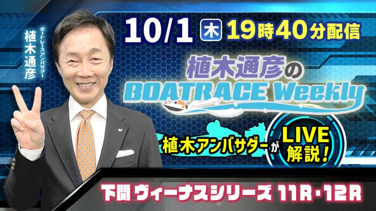 下関ヴィーナスシリーズ11R・12Rドリーム戦を植木通彦アンバサダーがLIVE解説！10月1日（木）19時40分から生配信！｜植木通彦のボートレースウィークリー｜ボートレース