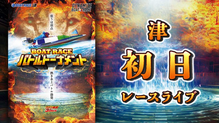 津一般 ファン感謝3Daysボートレースバトルトーナメント 初日 1〜12R