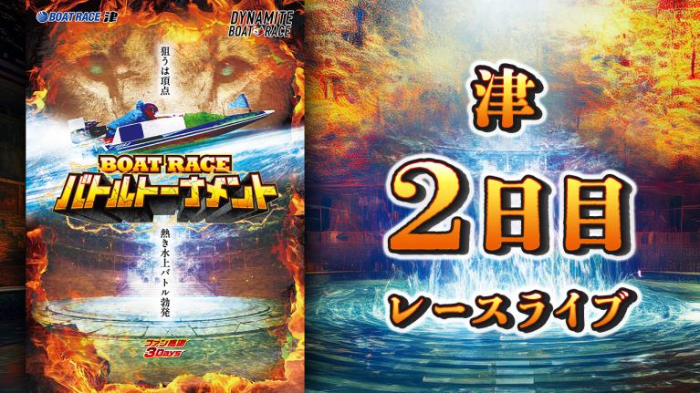 津一般 ファン感謝3Daysボートレースバトルトーナメント 2日目 1〜12R