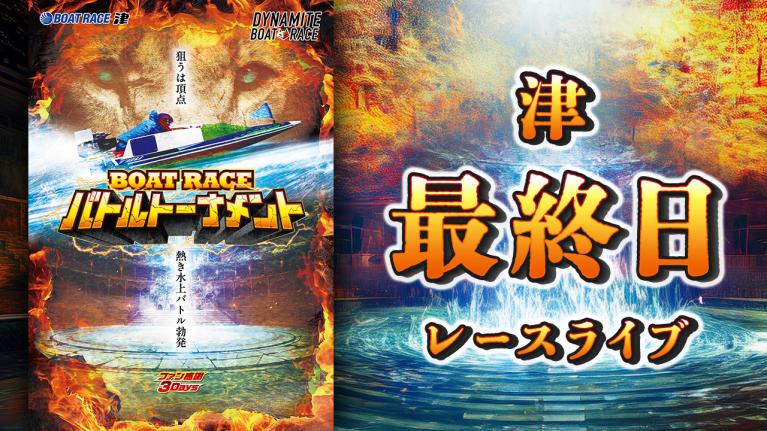 津一般 ファン感謝3Daysボートレースバトルトーナメント 最終日 1〜12R