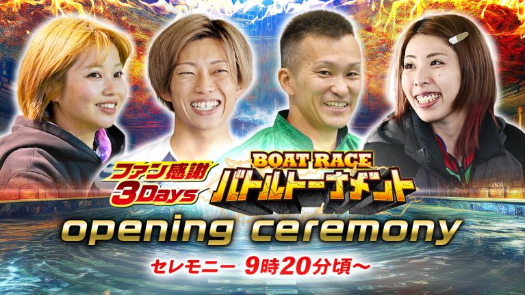 【セレモニー 9時20分頃～】オープニングセレモニー　ファン感謝3Daysボートレースバトルトーナメント選手紹介｜BOATRACE公式LIVE