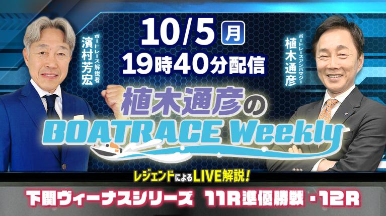 濱村芳宏さんがリモート出演！下関ヴィーナスシリーズ11R準優勝戦・12RをLIVE解説！10月5日（月）19時40分から生配信！｜植木通彦のボートレースウィークリー｜ボートレース