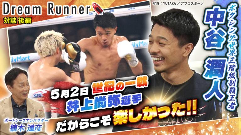 【中谷潤人″そこに井上尚弥がいる限り″】激闘を経てPFP1位獲りへの第2章！【後編】 ｜ボクシング世界三階級制覇王者×ボートレースアンバサダー対談｜Dream Runner66