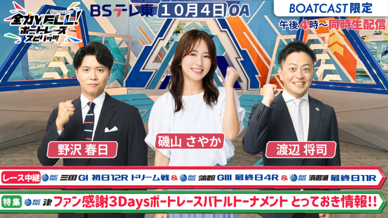 【期間限定2026/10/10まで】【同時配信・見逃し配信公開！】10月4日放送　BOAT RACEプレミア　全力YELL！ボートレーススピリッツ