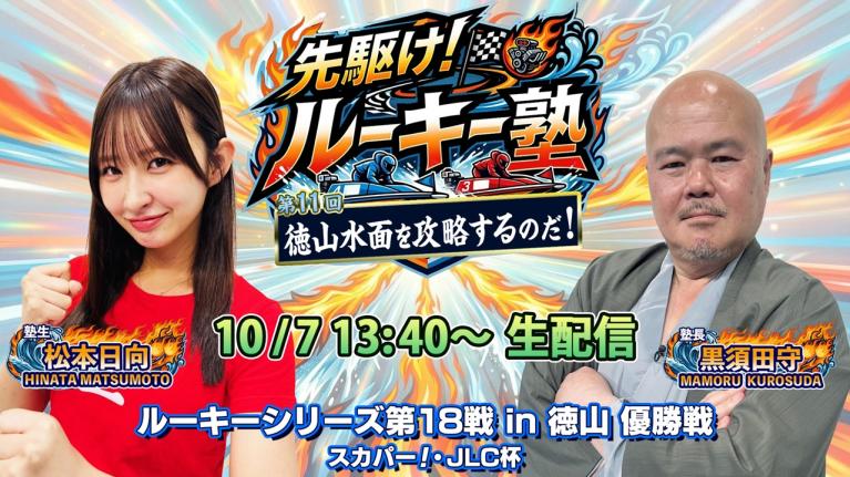 【前回見事的中!! ・松本日向VS塾長・黒須田守 優勝戦魂の生配信!! 】「徳山水面を攻略するのだ！」ルーキーシリーズ第18戦・優勝戦｜ボートレース徳山｜先駆け!! ルーキー塾・徳山激闘録