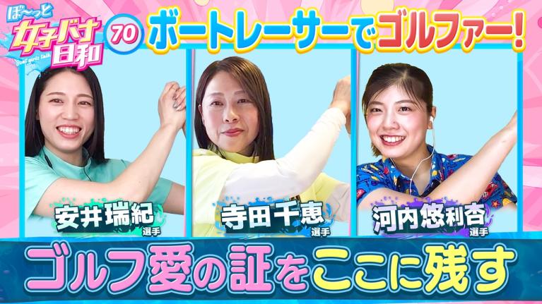 【超貴重・寺田千恵がかつてなく語りまくる！】愛弟子・安井瑞紀＆元プロ志望・河内悠利杏の爆裂スイングも大公開！ゴルフ・女子レーサー！｜ぼ～っと女子バナ日和70