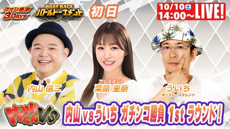 津ファン感謝3Days 9R～12R｜10月10日（土）14:00～｜ボートレーススペシャルLIVE｜内山くんVS｜ボートレース