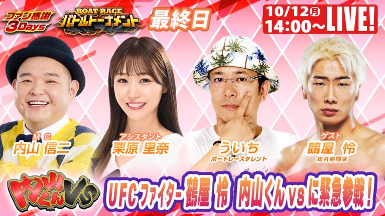 津ファン感謝3Days 9R～12R｜10月12日（祝月）14:00～｜ボートレーススペシャルLIVE｜内山くんVS｜ボートレース