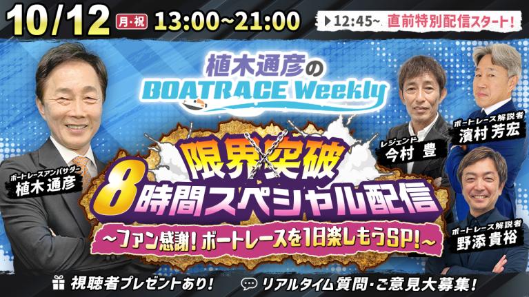 レジェンド解説者が大集合！10月12日 （祝月）12時45分から生配信！｜植木通彦のボートレース ウィークリー【ファン感謝！ボートレースを1日楽しもうSP！】｜ボートレース