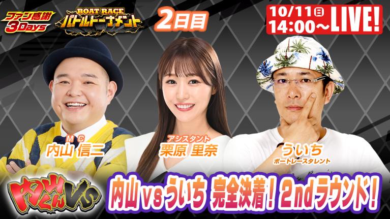 津ファン感謝3Days 9R～12R｜10月11日（日）14:00～｜ボートレーススペシャルLIVE｜内山くんVS｜ボートレース