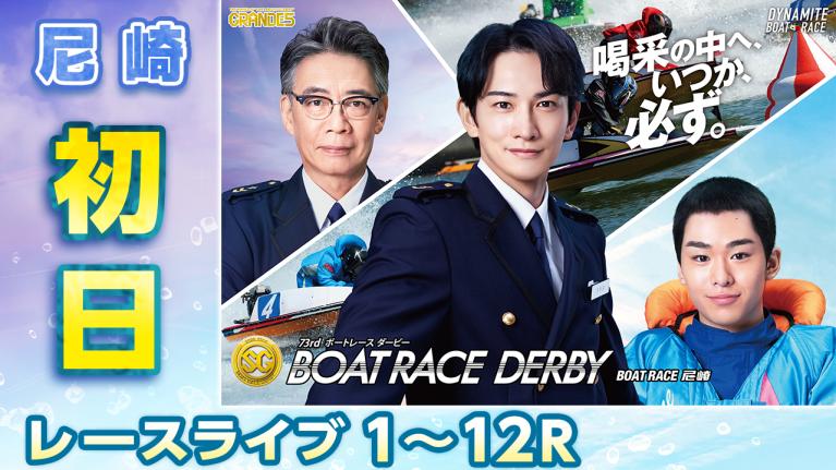 尼崎SG 第73回ボートレースダービー 初日 1〜12R