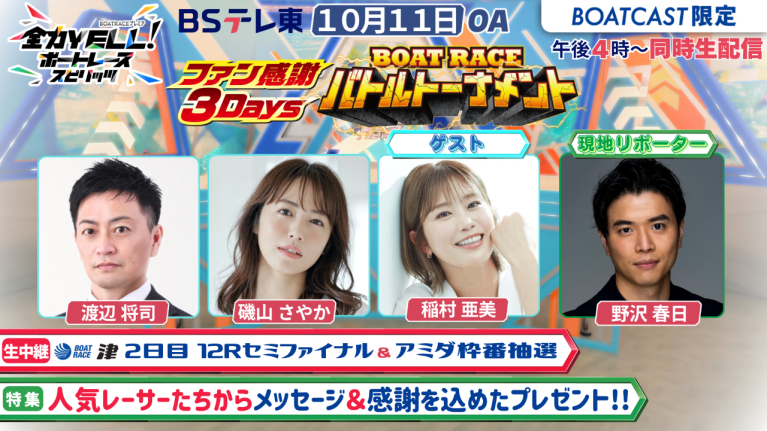 【期間限定2026/10/17まで】【同時配信・見逃し配信公開！】10月11日放送　BOAT RACEプレミア　全力YELL！ ボートレーススピリッツ