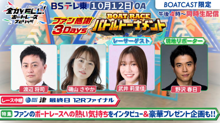 【期間限定2026/10/17まで】【同時配信・見逃し配信公開！】10月12日放送　BOAT RACEプレミア　全力YELL！ ボートレーススピリッツ