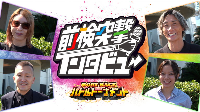 【 #前検突撃インタビュー 】ファン感謝3Daysの前検日に密着！ファンへの感謝を胸に代表レーサーがボートレース津に大集合！｜ボートレース