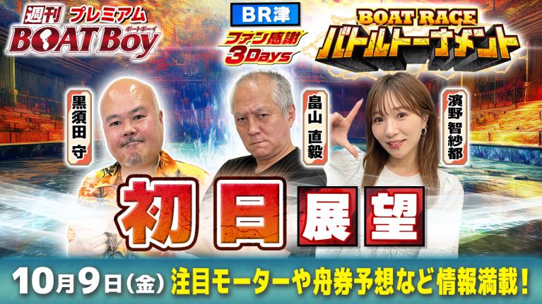 【10月9日21時45分～ 津ファン感謝3Daysボートレースバトルトーナメント・初日展望!! 】「週刊BOATBoy」黒須田編集長と畠山シュー長＆ニュース出張MC・濱野智紗都