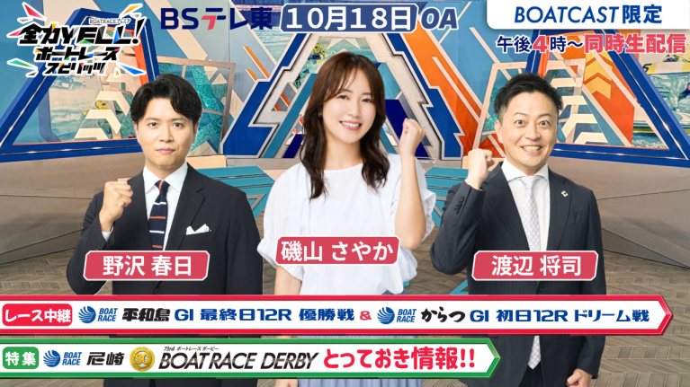 【期間限定2026/10/24まで】【同時配信・見逃し配信公開！】10月18日放送　BOAT RACEプレミア　全力YELL！ ボートレーススピリッツ
