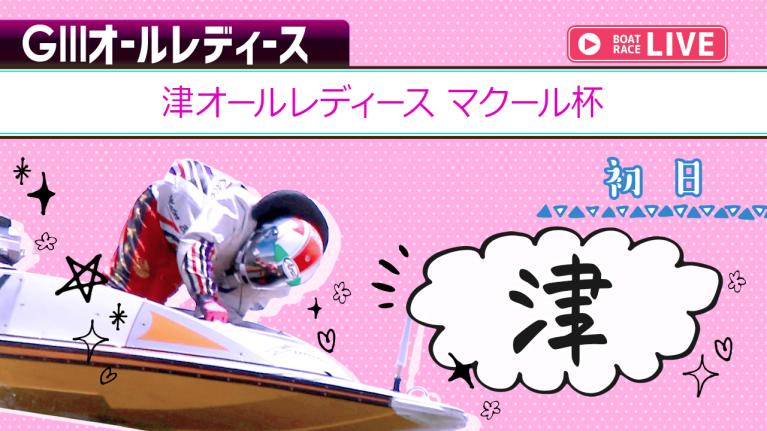 津G3 津オールレディース マクール杯 初日 1〜12R
